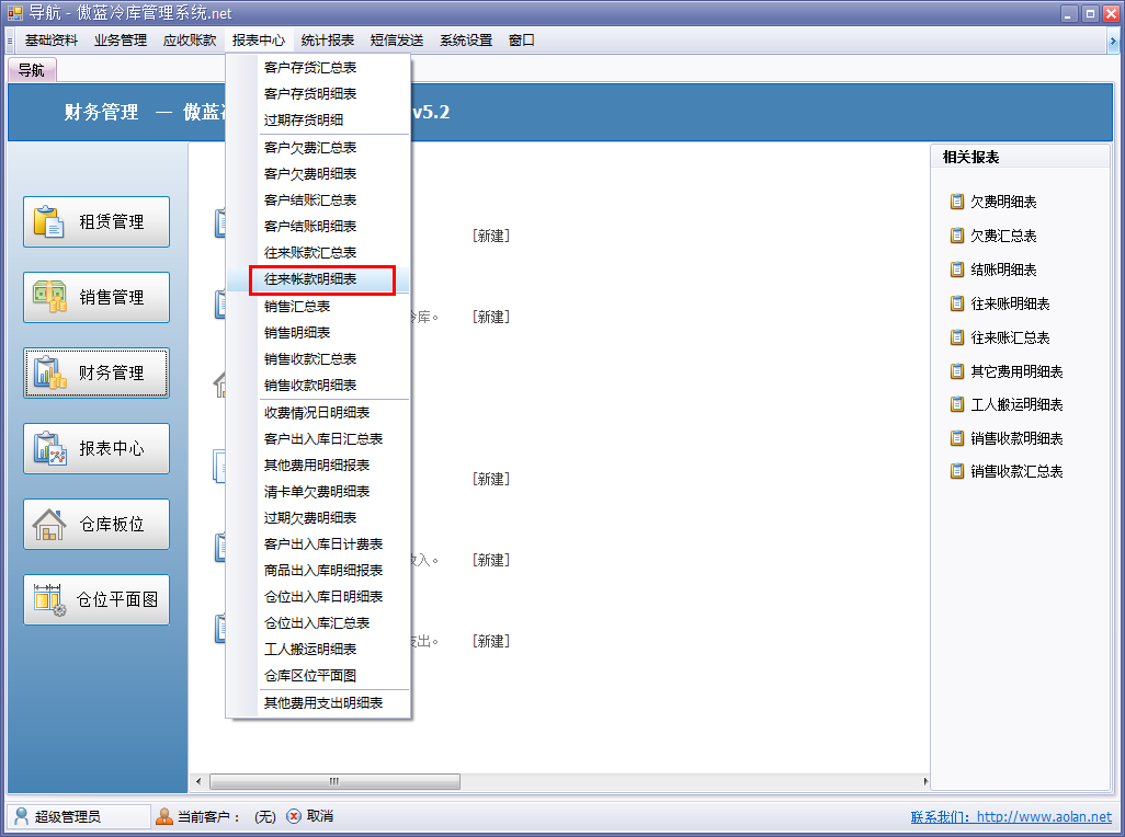 冷庫(kù)收費(fèi)結(jié)算管理系統(tǒng)客戶往來(lái)賬明細(xì)表