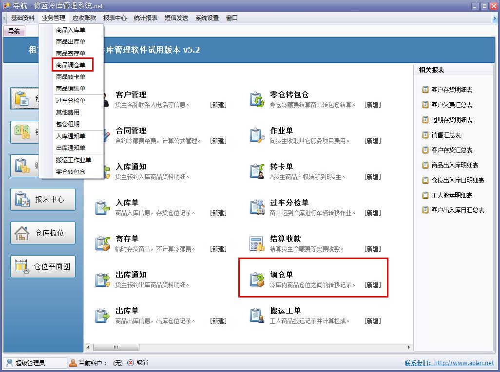 冷庫業(yè)務管理軟件調(diào)倉單