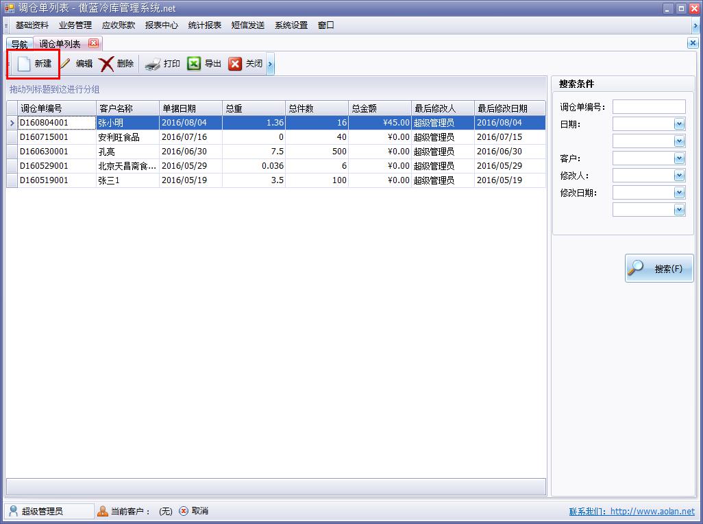 冷庫業(yè)務管理軟件調(diào)倉單