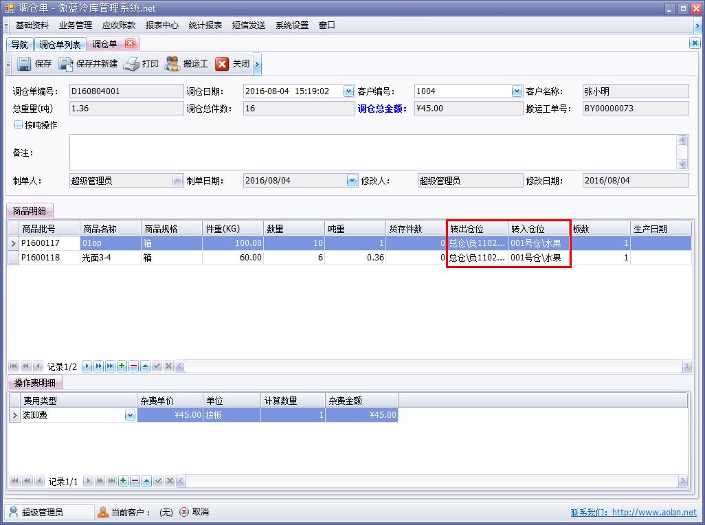 冷庫業(yè)務管理軟件調(diào)倉單