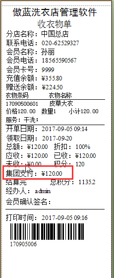 干洗店會員管理軟件集團業(yè)務(wù)管理