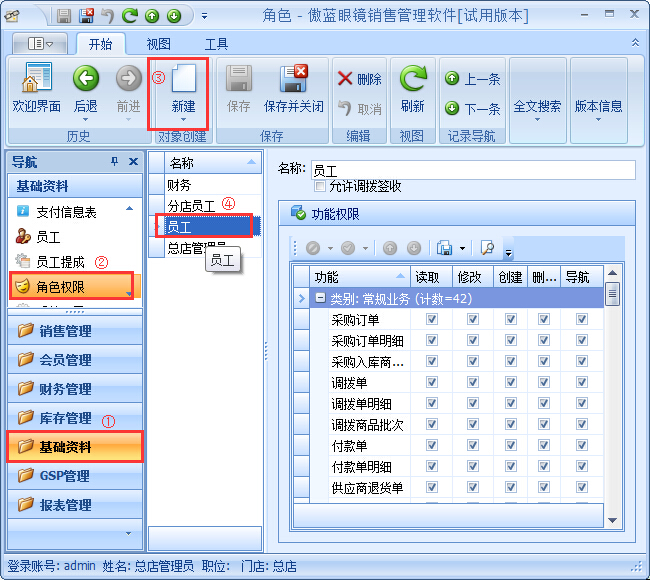 眼鏡銷售管理系統(tǒng)員工權限設置