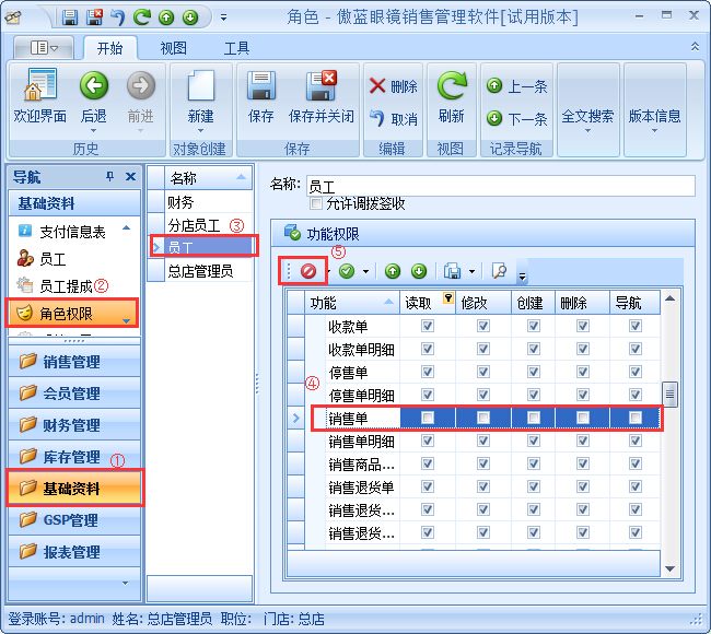 眼鏡銷售管理系統(tǒng)員工權限設置