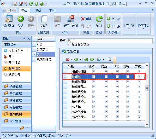 眼鏡銷售管理系統(tǒng)員工權限設置