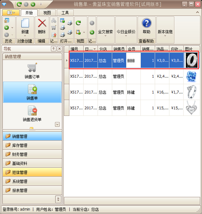 珠寶店手機(jī)app快捷開(kāi)單