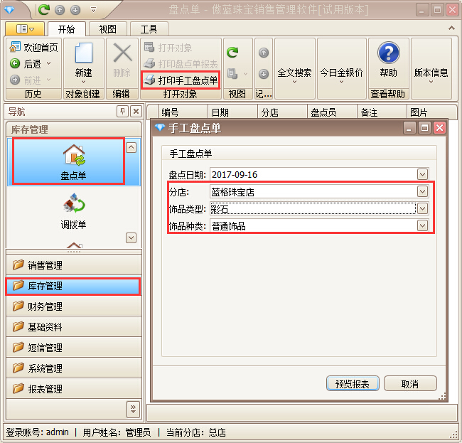 珠寶管理系統(tǒng)飾品盤(pán)點(diǎn)