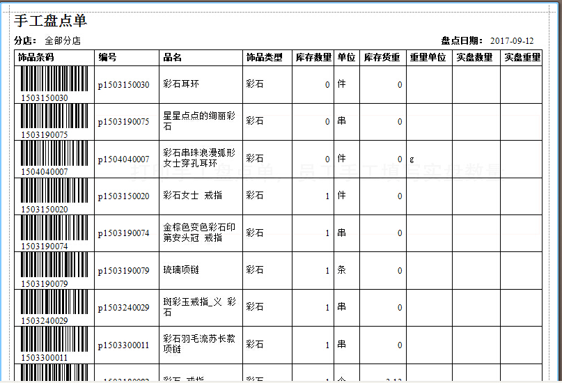 珠寶管理系統(tǒng)飾品盤(pán)點(diǎn)