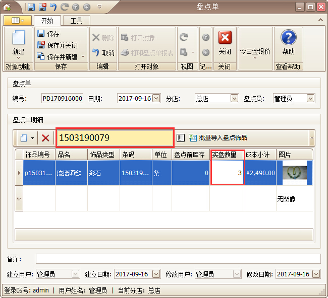 珠寶管理系統(tǒng)飾品盤(pán)點(diǎn)