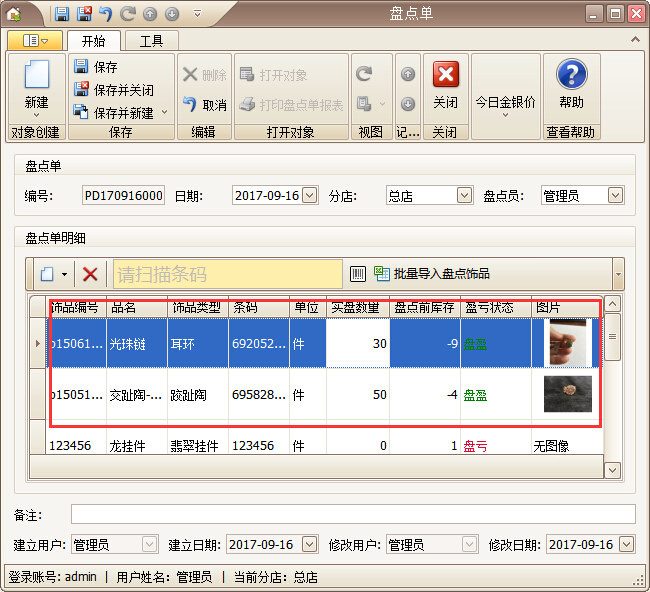 珠寶管理系統(tǒng)飾品盤(pán)點(diǎn)