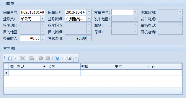 傲藍(lán)物流軟件-新建的回車單