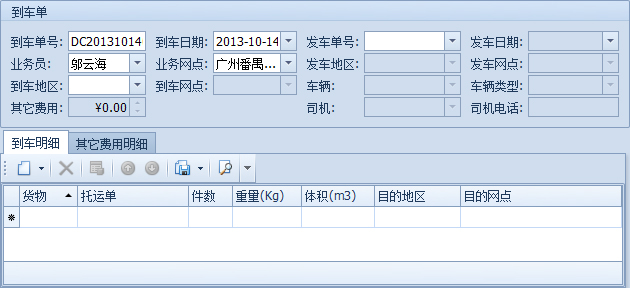 傲藍(lán)物流軟件-新建的到車(chē)單