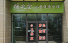 綠之堂