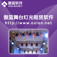 傲藍舞臺設(shè)備租賃管理軟件標準版本