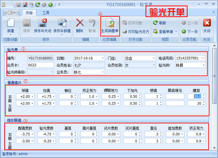 驗(yàn)光開單